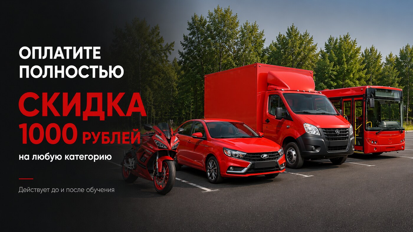 Акция «Оплатите полностью — скидка 1 000 ₽»